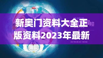 新奧門資料大全正版資料2023年最新版本,持續(xù)改進策略_愉悅版ZUY13.71