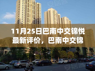 巴南中交錦悅深度評(píng)價(jià)，生活美學(xué)新篇章的展現(xiàn)