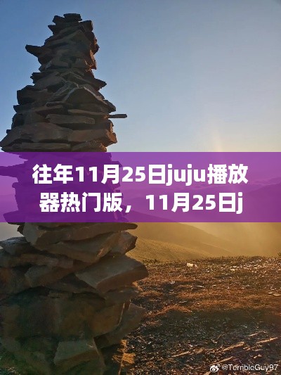探尋自然美景，重拾內心寧靜與平和，11月25日juju播放器熱門之旅