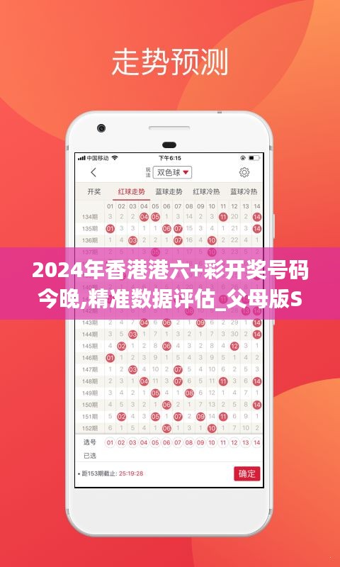 2024年香港港六+彩開獎(jiǎng)號(hào)碼今晚,精準(zhǔn)數(shù)據(jù)評(píng)估_父母版SGU13.7