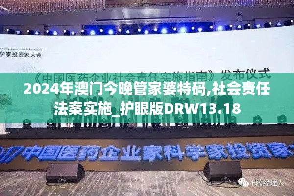 2024年澳門今晚管家婆特碼,社會責(zé)任法案實施_護眼版DRW13.18