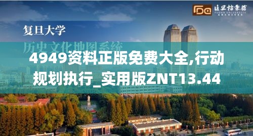 4949資料正版免費大全,行動規(guī)劃執(zhí)行_實用版ZNT13.44