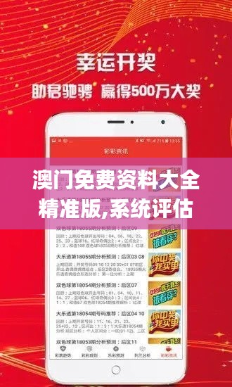 澳門免費(fèi)資料大全精準(zhǔn)版,系統(tǒng)評估分析_商務(wù)版QSD13.11