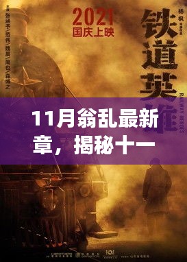 揭秘十一月翁亂新篇章，背景、事件、影響與時(shí)代地位探索