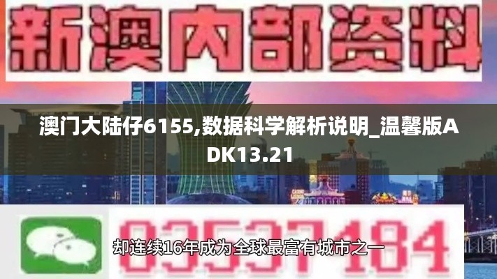 澳門大陸仔6155,數(shù)據(jù)科學解析說明_溫馨版ADK13.21