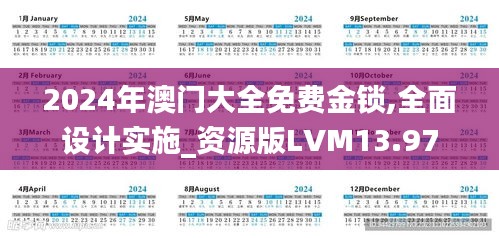 2024年澳門大全免費(fèi)金鎖,全面設(shè)計(jì)實(shí)施_資源版LVM13.97