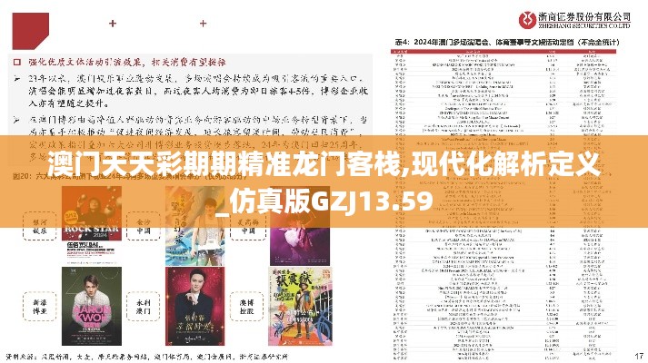 澳門天天彩期期精準(zhǔn)龍門客棧,現(xiàn)代化解析定義_仿真版GZJ13.59