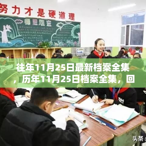 歷年11月25日檔案全集回顧與深度思考