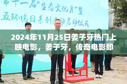 姜子牙傳奇電影震撼上映，2024年11月25日期待已久