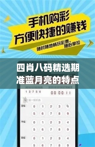 四肖八碼精選期準藍月亮的特點,全盤細明說明_高速版XYV13.63
