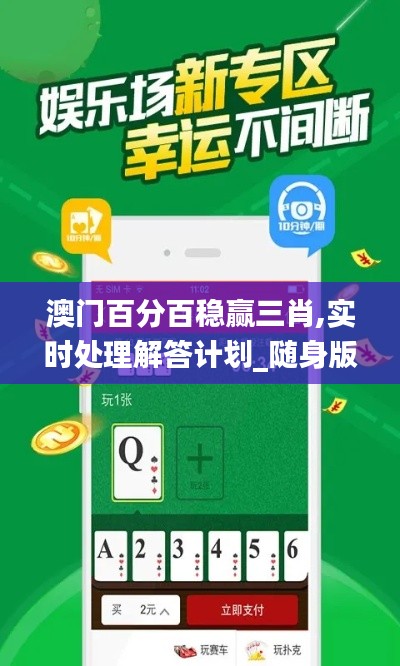 澳門百分百穩(wěn)贏三肖,實(shí)時(shí)處理解答計(jì)劃_隨身版UQZ13.27