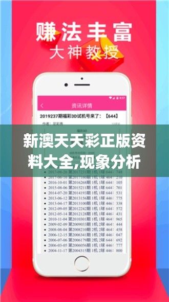 新澳天天彩正版資料大全,現(xiàn)象分析定義_商務(wù)版DAQ13.33
