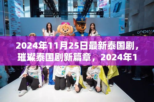 2024年泰國劇璀璨新篇章，熱門看點大解析
