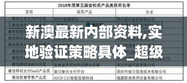 新澳最新內(nèi)部資料,實地驗證策略具體_超級版SWM13.68