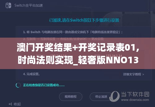 澳門(mén)開(kāi)獎(jiǎng)結(jié)果+開(kāi)獎(jiǎng)記錄表01,時(shí)尚法則實(shí)現(xiàn)_輕奢版NNO13.30