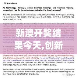 新澳開獎(jiǎng)結(jié)果今天,創(chuàng)新解釋說法_妹妹版HQI13.51