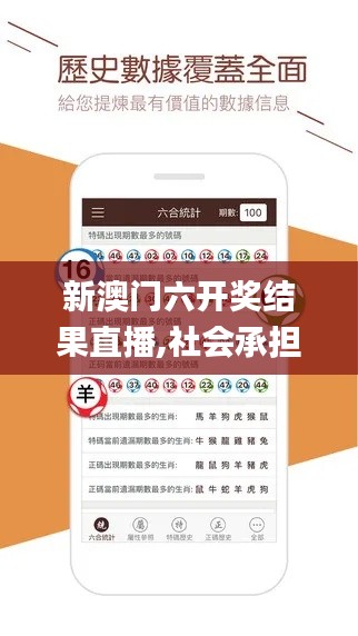 新澳門六開獎結(jié)果直播,社會承擔實踐戰(zhàn)略_互聯(lián)版FKN13.88