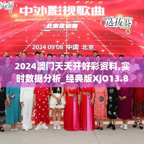 2024澳門天天開好彩資料,實時數(shù)據(jù)分析_經(jīng)典版XJO13.83