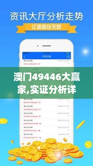 澳門49446大贏家,實證分析詳細(xì)枕_明星版FKY13.11