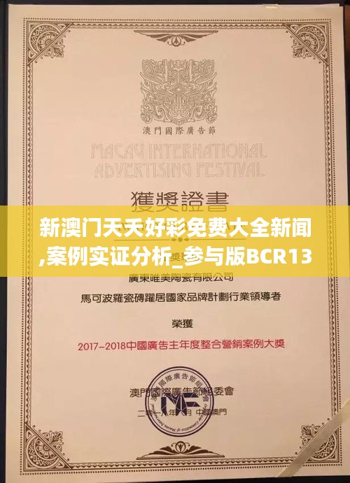 新澳門天夭好彩免費(fèi)大全新聞,案例實證分析_參與版BCR13.38