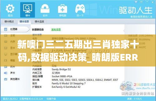 新噢門三二五期出三肖獨(dú)家十碼,數(shù)據(jù)驅(qū)動(dòng)決策_(dá)晴朗版ERR13.43