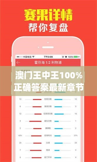 澳門王中王100%正確答案最新章節(jié),實踐數(shù)據(jù)分析評估_穿戴版JXF13.57