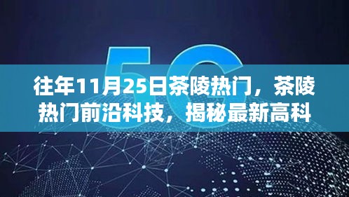 揭秘茶陵前沿科技趨勢，最新高科技產(chǎn)品重塑生活體驗