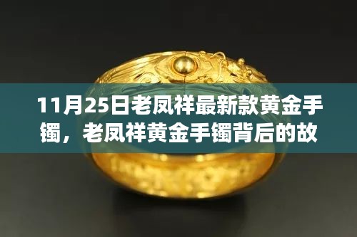 老鳳祥黃金手鐲背后的故事，時尚與人生的自信閃耀學習之旅