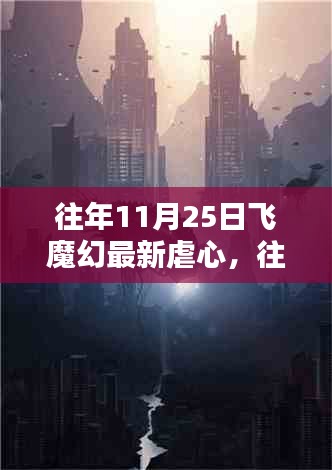 往年11月25日飛魔幻最新虐心產(chǎn)品與評測介紹