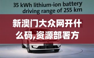 新澳門(mén)大眾網(wǎng)開(kāi)什么碼,資源部署方案_機(jī)器版CDZ13.14
