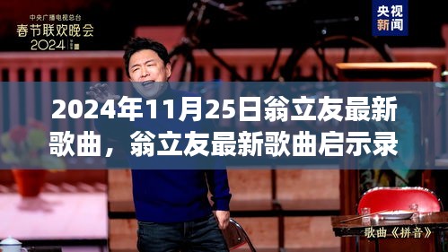 翁立友新歌啟示錄，自信旋律之旅，變化中的學(xué)習(xí)與成就感的旅程（2024年11月25日）