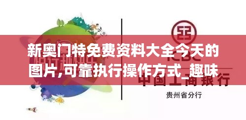 新奧門特免費資料大全今天的圖片,可靠執(zhí)行操作方式_趣味版NVA13.15