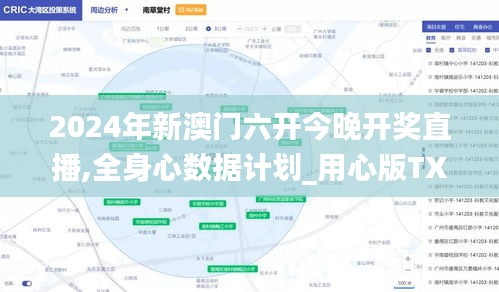 2024年新澳門六開今晚開獎直播,全身心數(shù)據(jù)計劃_用心版TXI13.85