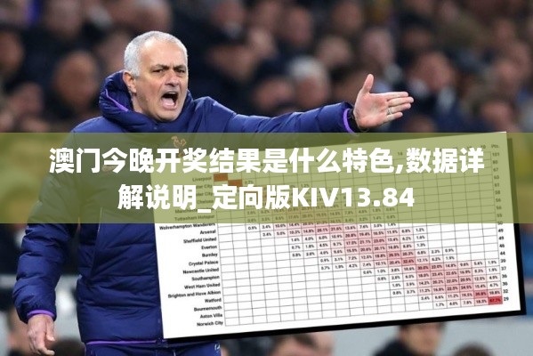 澳門今晚開獎結果是什么特色,數(shù)據(jù)詳解說明_定向版KIV13.84