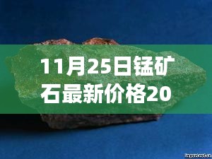 揭秘，錳礦石市場走勢及最新價格分析（2017年11月2 5日）