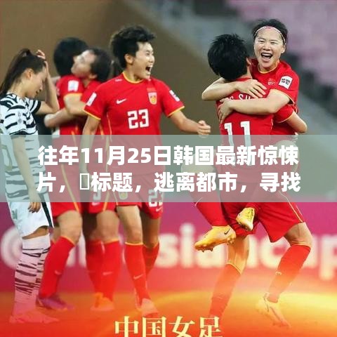 韓國驚悚片逃離都市，探尋內(nèi)心寧靜的啟示錄