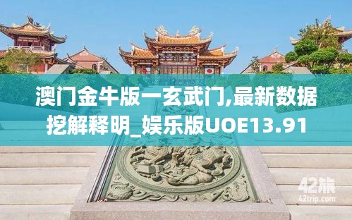 澳門金牛版一玄武門,最新數(shù)據(jù)挖解釋明_娛樂版UOE13.91