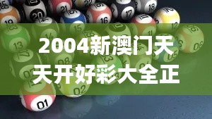 2004新澳門天天開好彩大全正版,實(shí)用性解讀策略_知曉版KYD13.25
