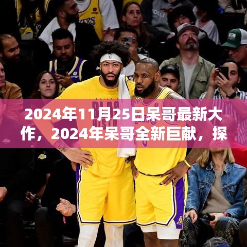 呆哥巨獻，未來科技與生活融合新篇章的探索