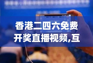 香港二四六免費(fèi)開(kāi)獎(jiǎng)直播視頻,互動(dòng)性策略設(shè)計(jì)_理想版JJV13.91