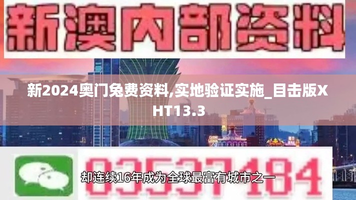 新2024奧門兔費資料,實地驗證實施_目擊版XHT13.3