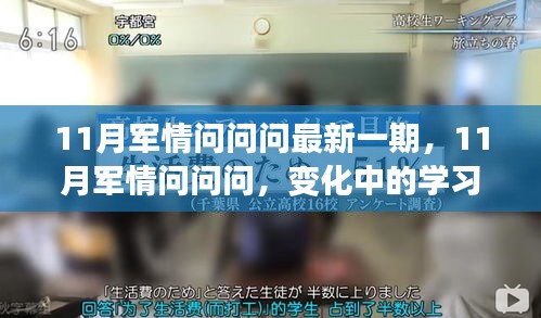 11月軍情問問問最新一期，變化中的學(xué)習(xí)之路，擁抱正能量與智慧之光，自信成就夢想！