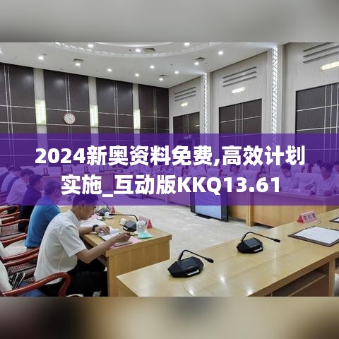2024新奧資料免費(fèi),高效計劃實(shí)施_互動版KKQ13.61