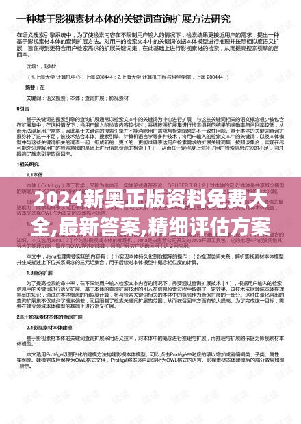 2024新奧正版資料免費大全,最新答案,精細評估方案_榮耀版UKW13.17