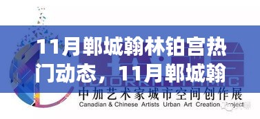 11月鄲城翰林鉑宮熱門動態(tài)與活動指南，逐步教你完成任務