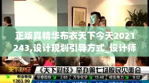 正版真精華布衣天下今天2021243,設計規(guī)劃引導方式_設計師版MFW13.13