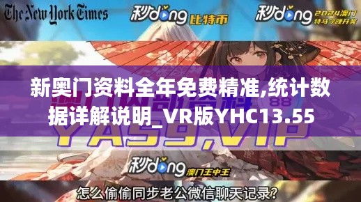 新奧門資料全年免費精準,統(tǒng)計數據詳解說明_VR版YHC13.55