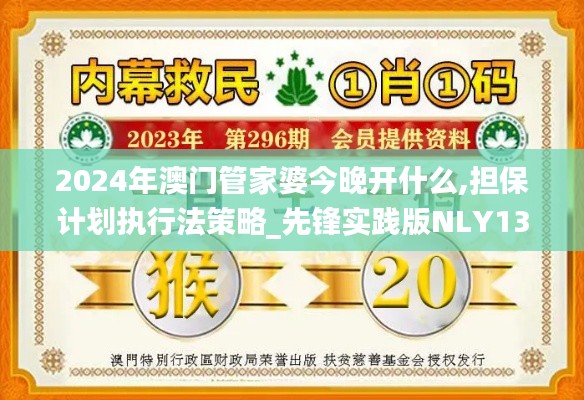 2024年澳門管家婆今晚開什么,擔(dān)保計劃執(zhí)行法策略_先鋒實(shí)踐版NLY13.26
