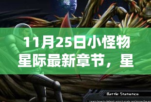 星際新紀(jì)元，小怪物引領(lǐng)科技生活新潮流（最新章節(jié)）