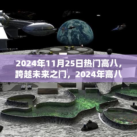 跨越未來之門，揭秘高八科技新品重塑生活體驗